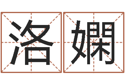 刘洛嫻辅命录-卜易居在线起名