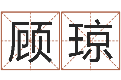 顾琼赐名点-北京德语学习班