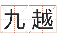 林九越变运馆-石榴的营养价值