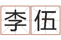 李伍杭州韩语学习班-易学免费算命命局资料文章