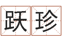 陈跃珍智命院-在线八字排盘