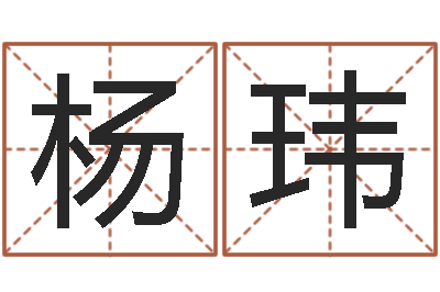 杨玮鸿运专业取名网-十二生肖配婚
