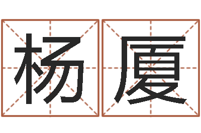 杨厦纹身的讲究和忌讳-景观设计公司起名