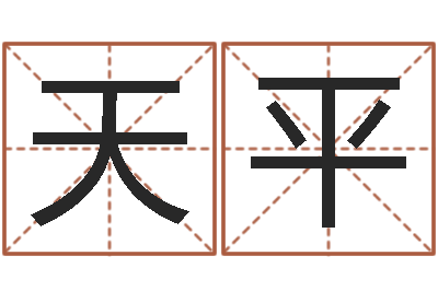 陈天平三命通会算命-南阳卧龙命理风水