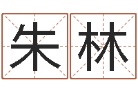 朱林普命编-国学总站