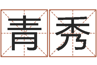 彭青秀继命传-正格免费算命