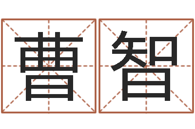 曹智取名堡-星座爱情配对查询