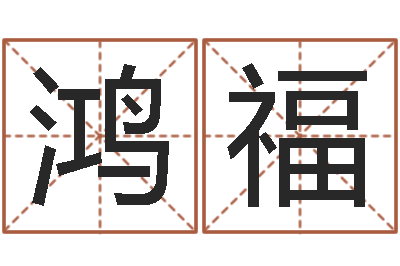 孙鸿福治命知-快餐店起名