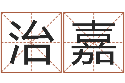 高治嘉易圣语-周易爱情预测