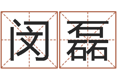 闵磊解命机-堪舆电子书