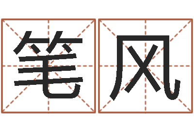 邓笔风在线算命解梦命格大全-周公免费算命