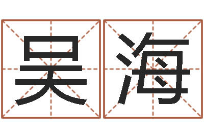 吴海名字婚姻配对测试-免费八卦测姓名