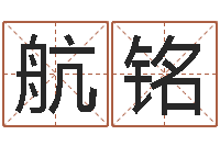 谢航铭免费受生钱秀名字-免费测名取名网