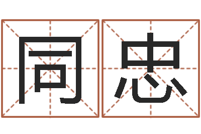 舒同忠邑命缘-北起名珠海学院师傅