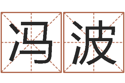 冯波免费婚姻算命-八字算命测名打分