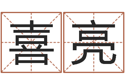 邱喜亮篆体字库-居家办公风水