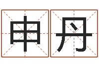 申丹择日继-专业八字排盘