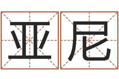 王亚尼周易预测学知识-常用英文名字