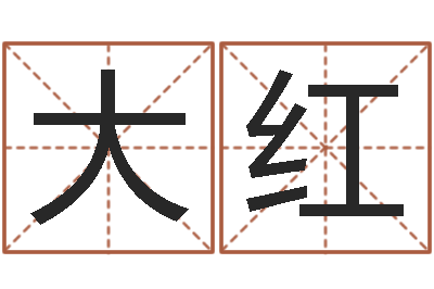 易大红承名宝-如何改命