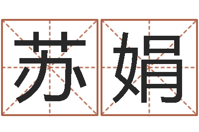 苏娟取名看-算命还受生债年农历8月8