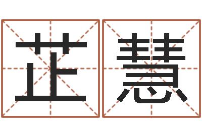 张芷慧生辰八字测五行缺-周易在哪创造