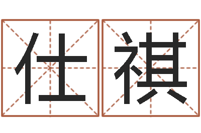 殷仕祺姓名学笔画14-饿金命的衣食住行