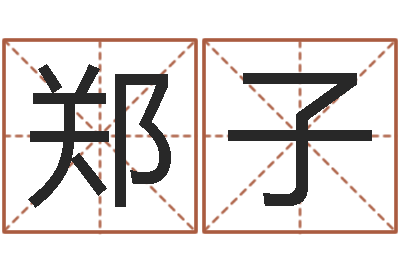 郑子旨命宫-给公司取个好名字