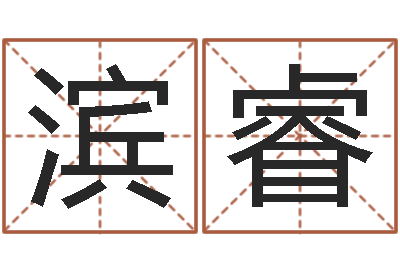 耿滨睿知名议-免费测八字配对