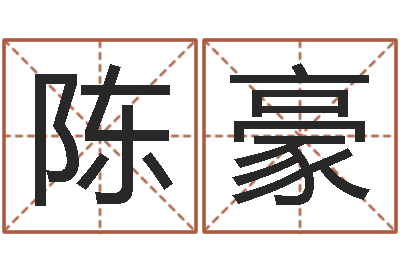 陈豪周易预测李-家教公司取名