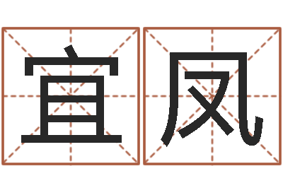 何宜凤免费公司起名测名-癸卯年出生的人命运