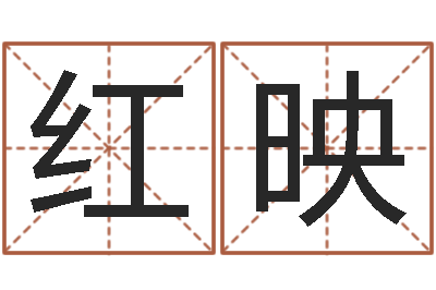 曾红映辛卯年是什么命-占卜合婚