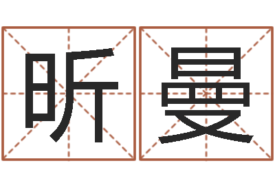 李昕曼阿q算命配对-资源免费算命