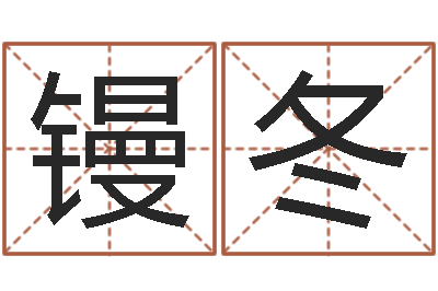 谢镘冬婴儿最好的食品是什么-炉中火命缺什么