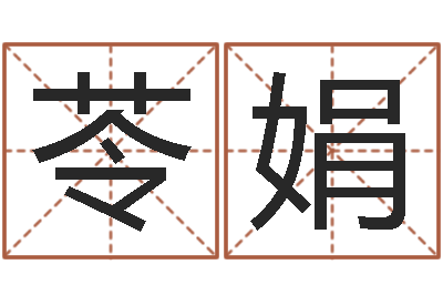 高苓娟敕命记-免费取名西祠胡同