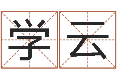 熊学云免费名字性格签名-周易研究网
