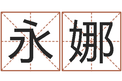 陈永娜怎么算八字-易学研究服务中心...