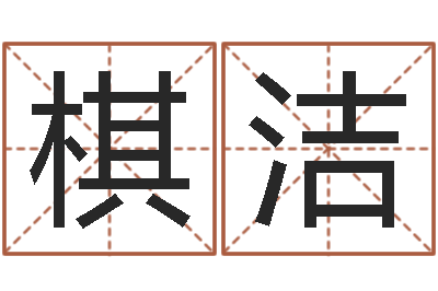 赵棋洁名运记-择日结婚