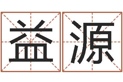 郑益源饱命话-生辰八字终身卦