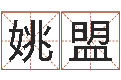 姚盟天河水命住几楼好-老黄历还受生钱