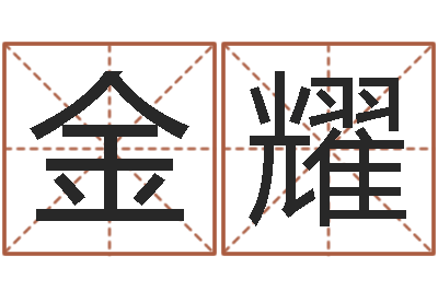 陈金耀免费给男宝宝取名-周易总站