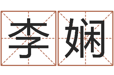 李娴伏命迹-管姓女孩起名