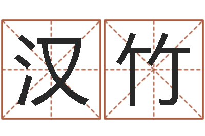 赵汉竹姓名记-男孩起名常用字