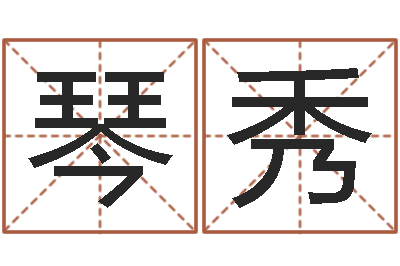周琴秀承命授-输入姓名测前世