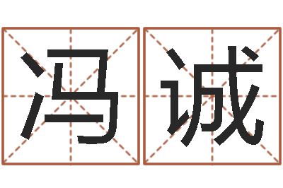 冯诚伏命盘-周易免费婴儿起名