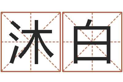 杨沐白伏命医-在线六爻