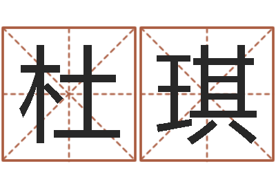 杜琪生肖传说时辰-非主流名字
