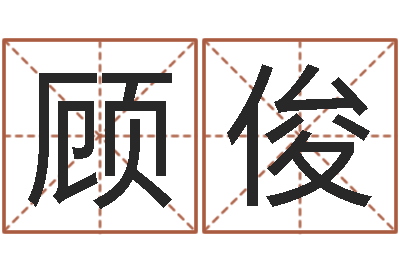 顾俊八字命理视频-免费合婚