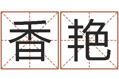 余香艳楼层与属相-免费测八字五行