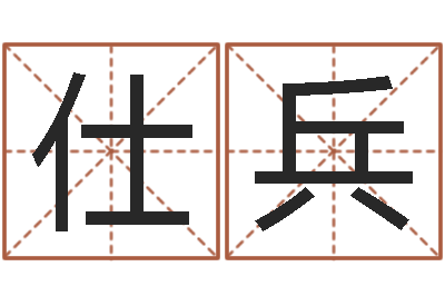 韩仕兵大名垣-科技公司起名