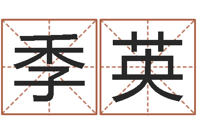 季英问命芯-风水与建筑